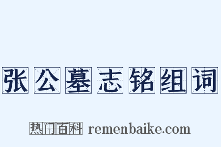 张公墓志铭组词是什么意思的图片